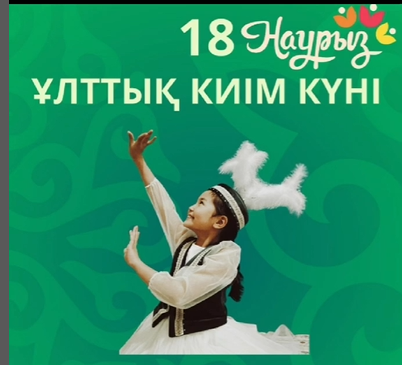 18 марта день национальной одежды.