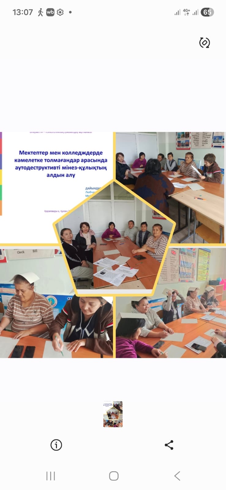 07 қазан 2025ж. мектеп психологы Г.К. Касимова. Мектеп жұмыскерлермен (техперсанал). &quot;Мектептер мен колледждерде кәмелетке толмағандар арасында аутодеструктивті мінез- құлықтың алдын алу &quot; тақырыбында вахтерларды оқыту тренинг өткізді.
