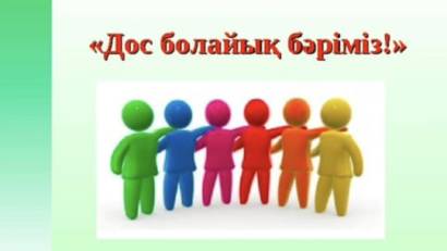 03.11.2025ж.7-8 сынып арасында мектеп психологы Г.К.Касимова ,, Дос болайық бәріміз