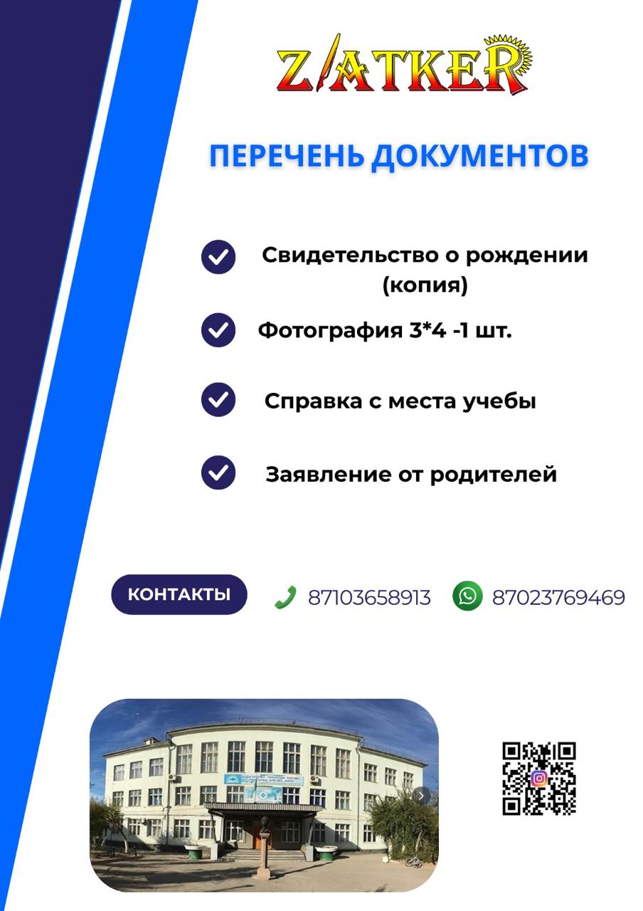 Прием заявлений на конкурс в "Специализированную школу-лицей "Зияткер" в 5 класс 2026-2027 учебного года осуществляется с 1 февраля по 15 апреля текущего года.